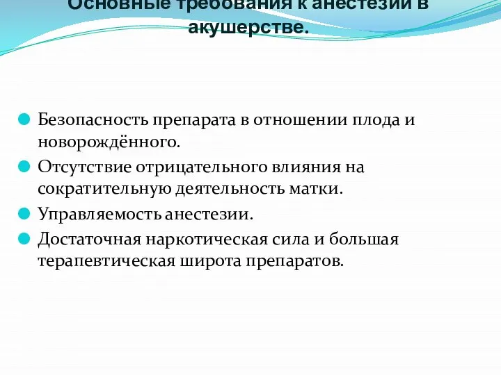 Основные требования к анестезии в акушерстве. Безопасность препарата в отношении плода и