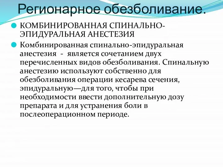 Регионарное обезболивание. КОМБИНИРОВАННАЯ СПИНАЛЬНО-ЭПИДУРАЛЬНАЯ АНЕСТЕЗИЯ Комбинированная спинально-эпидуральная анестезия - является сочетанием двух