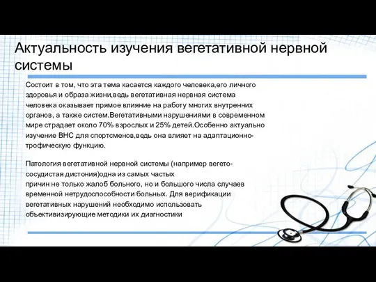 Актуальность изучения вегетативной нервной системы Состоит в том, что эта тема касается