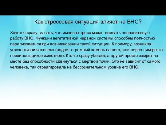 Хочется сразу сказать, что именно стресс может вызвать неправильную работу ВНС. Функции