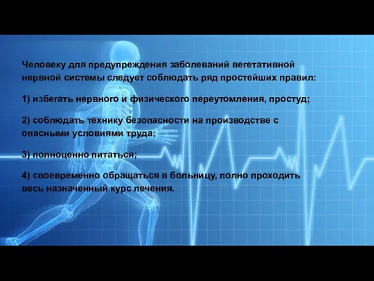 Человеку для предупреждения заболеваний вегетативной нервной системы следует соблюдать ряд простейших правил: