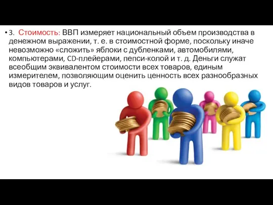 3. Стоимость: ВВП измеряет национальный объем производства в денежном выражении, т. е.