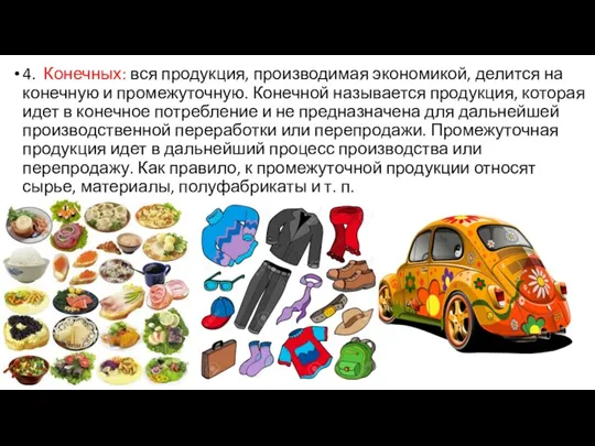 4. Конечных: вся продукция, производимая экономикой, делится на конечную и промежуточную. Конечной