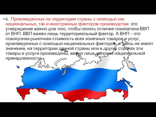 6. Произведенных на территории страны с помощью как национальных, так и иностранных