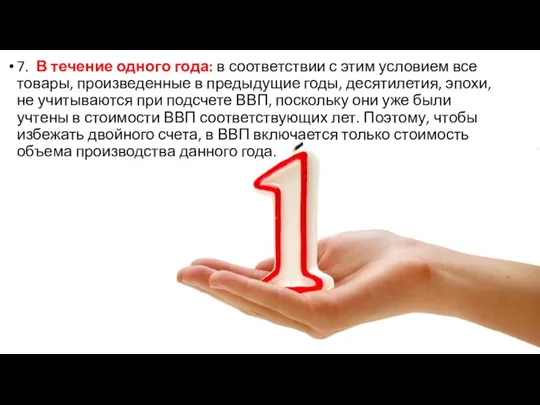 7. В течение одного года: в соответствии с этим условием все товары,