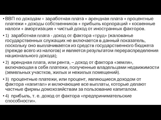 ВВП по доходам = заработная плата + арендная плата + процентные платежи