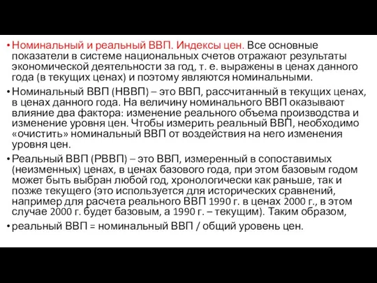 Номинальный и реальный ВВП. Индексы цен. Все основные показатели в системе национальных