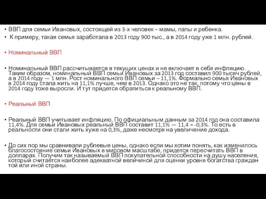 ВВП для семьи Ивановых, состоящей из 3-х человек – мамы, папы и