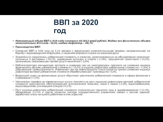 ВВП за 2020 год Номинальный объем ВВП в 2020 году составил 106