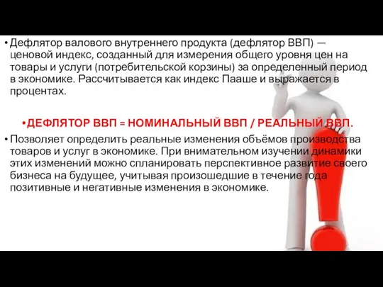 Дефлятор валового внутреннего продукта (дефлятор ВВП) — ценовой индекс, созданный для измерения