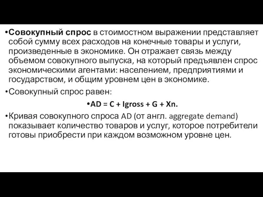 Совокупный спрос в стоимостном выражении представляет собой сумму всех расходов на конечные