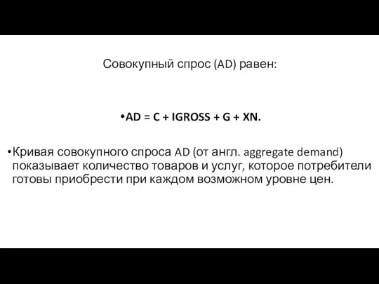 Совокупный спрос (AD) равен: AD = C + IGROSS + G +