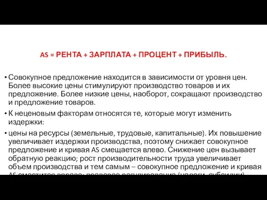 AS = РЕНТА + ЗАРПЛАТА + ПРОЦЕНТ + ПРИБЫЛЬ. Совокупное предложение находится