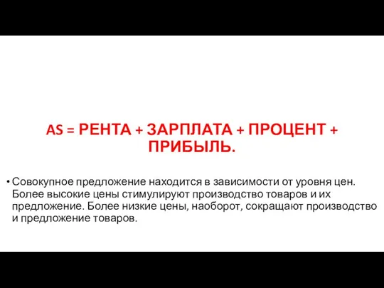 AS = РЕНТА + ЗАРПЛАТА + ПРОЦЕНТ + ПРИБЫЛЬ. Совокупное предложение находится