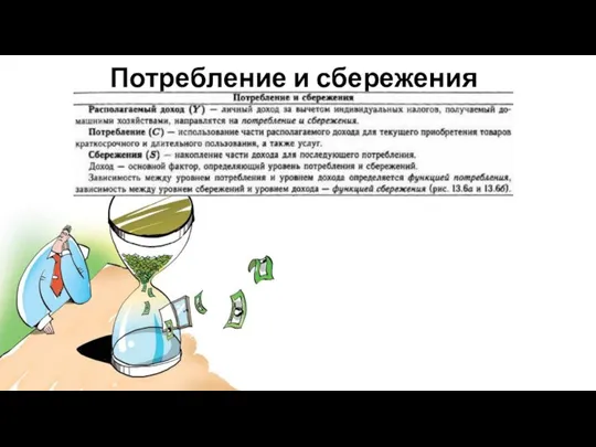 Потребление и сбережения