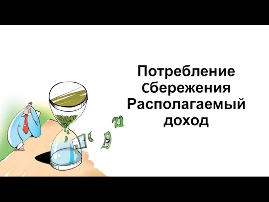 Потребление Cбережения Располагаемый доход