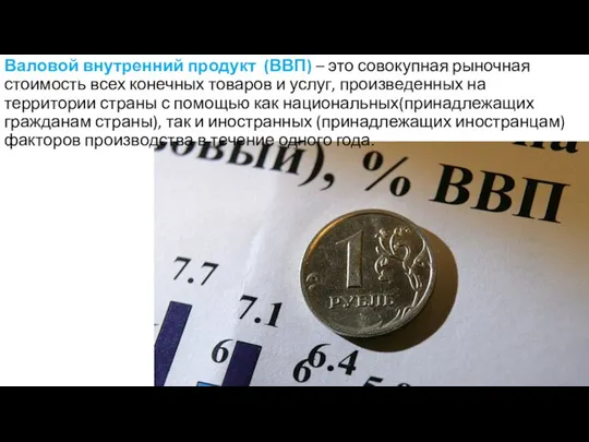 Валовой внутренний продукт (ВВП) – это совокупная рыночная стоимость всех конечных товаров