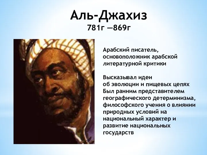 Аль-Джахиз 781г —869г Арабский писатель, основоположник арабской литературной критики Высказывал идеи об