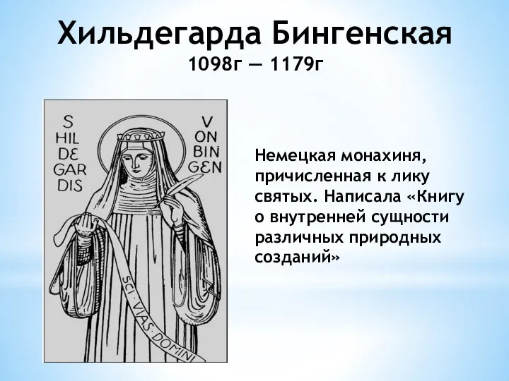 Хильдегарда Бингенская 1098г — 1179г Немецкая монахиня, причисленная к лику святых. Написала