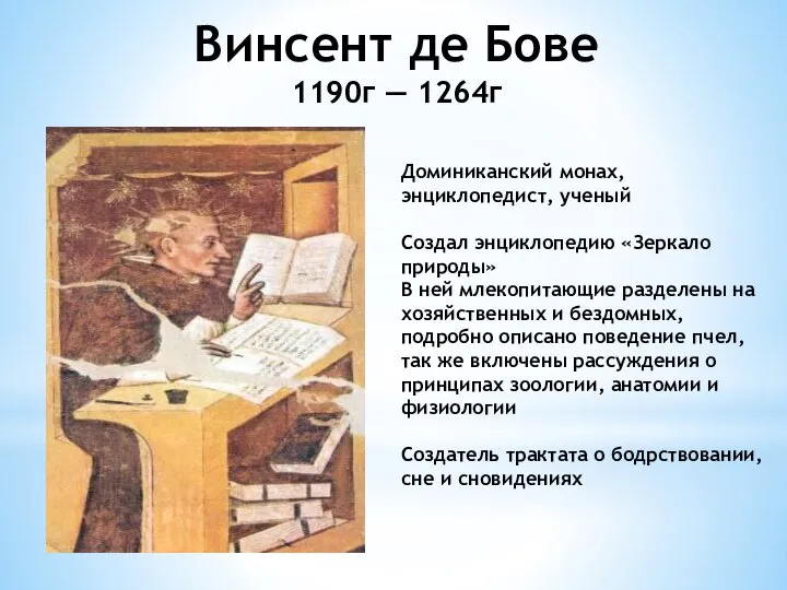 Винсент де Бове 1190г — 1264г Доминиканский монах, энциклопедист, ученый Создал энциклопедию