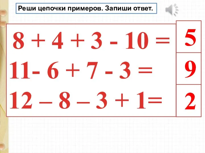 Реши цепочки примеров. Запиши ответ. 8 + 4 + 3 - 10