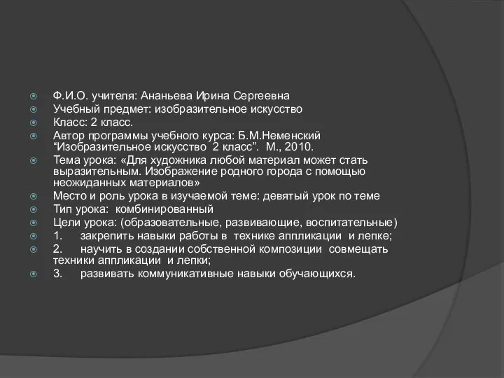 Ф.И.О. учителя: Ананьева Ирина Сергеевна Учебный предмет: изобразительное искусство Класс: 2 класс.