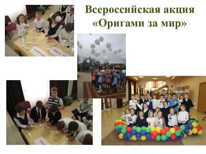 Всероссийская акция «Оригами за мир»