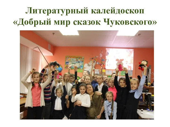 Литературный калейдоскоп «Добрый мир сказок Чуковского»