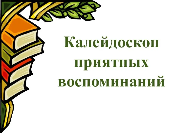 Калейдоскоп приятных воспоминаний