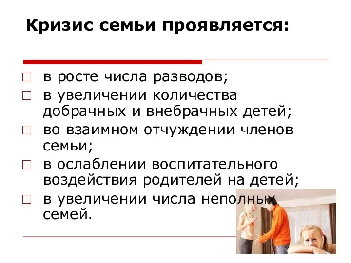 Кризис семьи проявляется: в росте числа разводов; в увеличении количества добрачных и