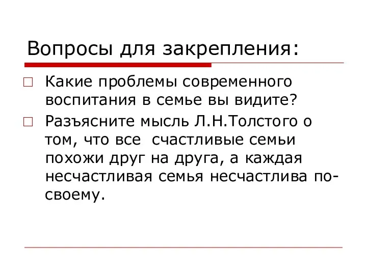 Вопросы для закрепления: Какие проблемы современного воспитания в семье вы видите? Разъясните