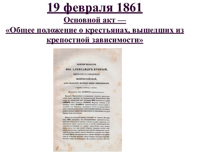 19 февраля 1861 Основной акт — «Общее положение о крестьянах, вышедших из крепостной зависимости»