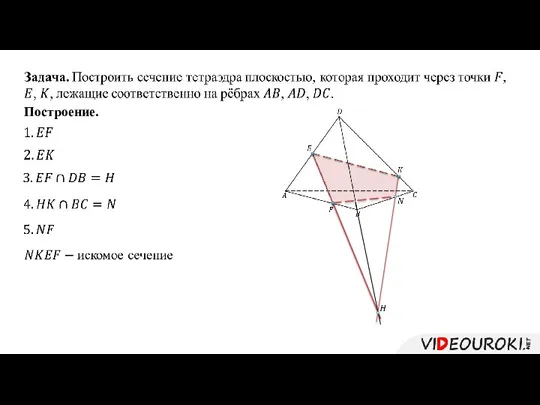 Построение.