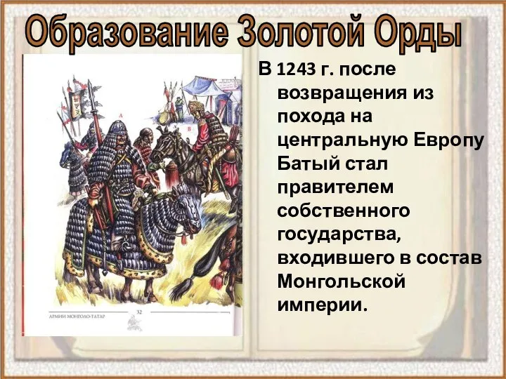 В 1243 г. после возвращения из похода на центральную Европу Батый стал