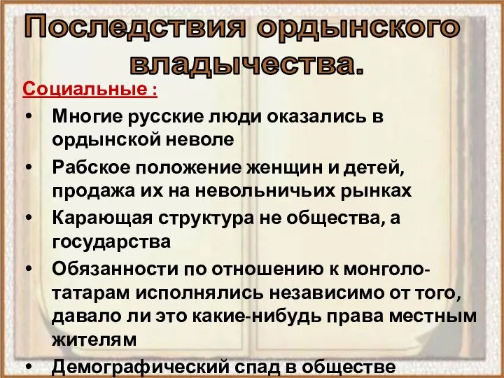 Социальные : Многие русские люди оказались в ордынской неволе Рабское положение женщин