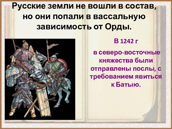 Русские земли не вошли в состав, но они попали в вассальную зависимость