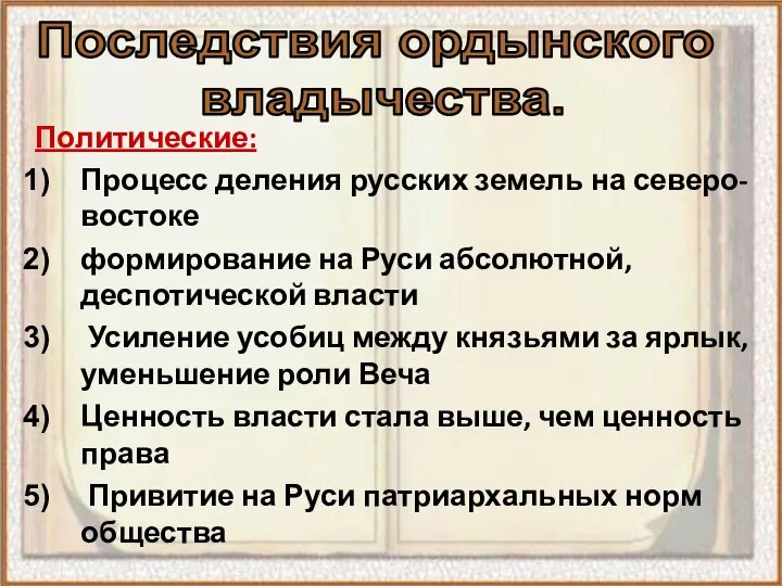 Политические: Процесс деления русских земель на северо-востоке формирование на Руси абсолютной, деспотической