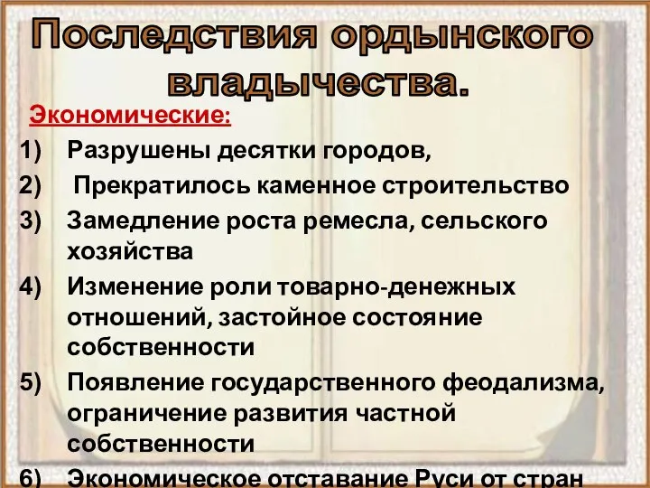 Экономические: Разрушены десятки городов, Прекратилось каменное строительство Замедление роста ремесла, сельского хозяйства