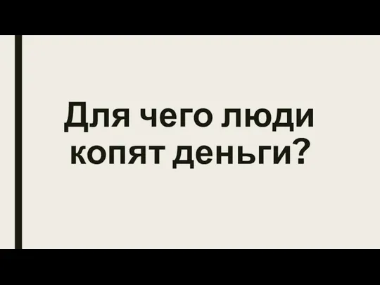 Для чего люди копят деньги?