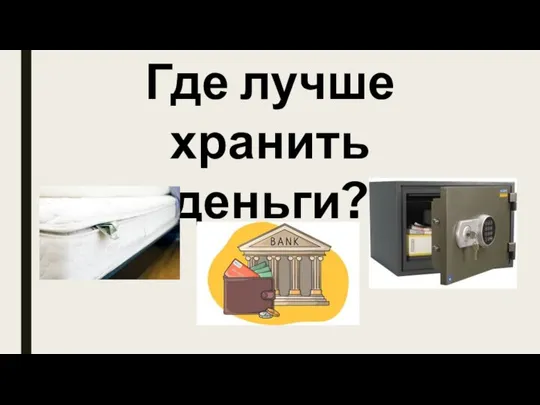 Где лучше хранить деньги?