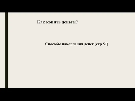 Как копить деньги? Способы накопления денег (стр.51)