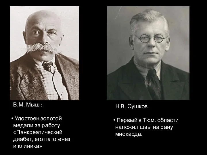 В.М. Мыш : Удостоен золотой медали за работу «Панкреатический диабет, его патогенез