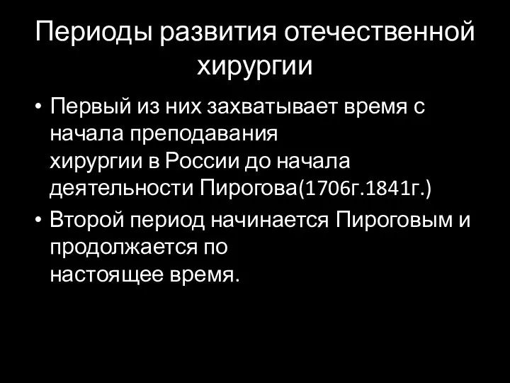 Периоды развития отечественной хирургии Первый из них захватывает время с начала преподавания