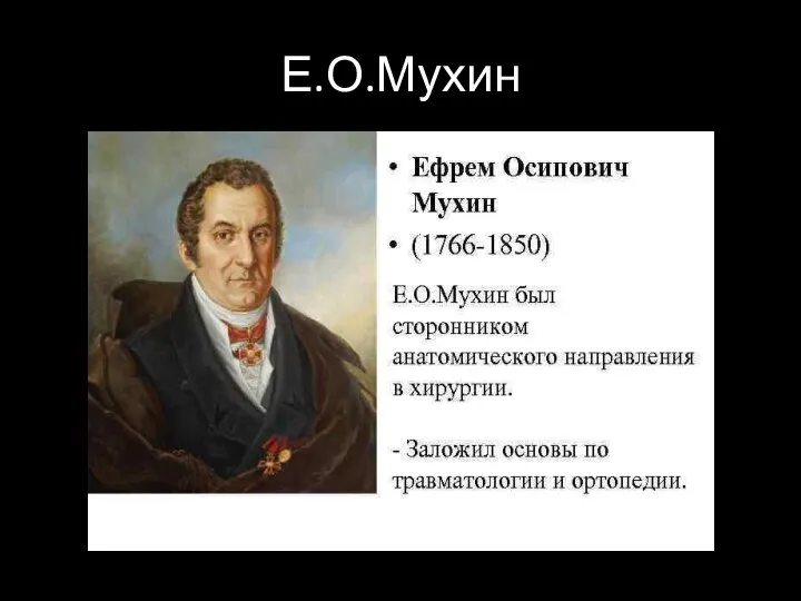 Е.О.Мухин