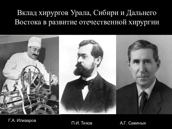 Вклад хирургов Урала, Сибири и Дальнего Востока в развитие отечественной хирургии Г.А.