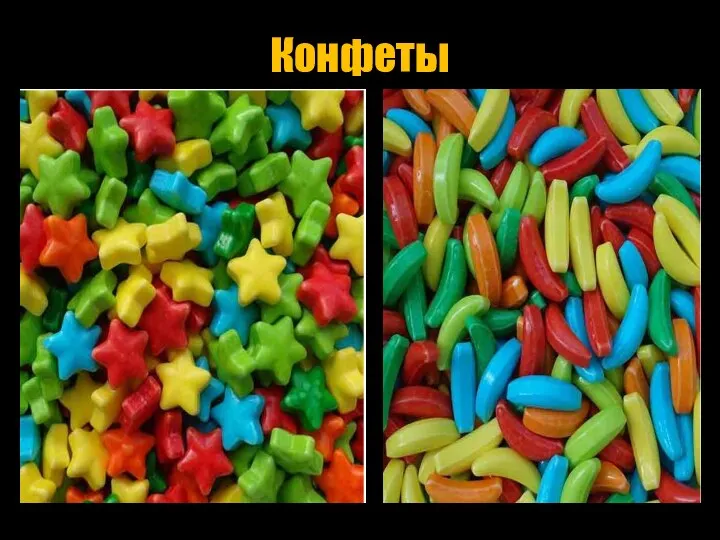 Конфеты