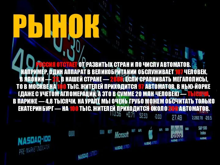 РОССИЯ ОТСТАЕТ ОТ РАЗВИТЫХ СТРАН И ПО ЧИСЛУ АВТОМАТОВ. НАПРИМЕР, ОДИН АППАРАТ