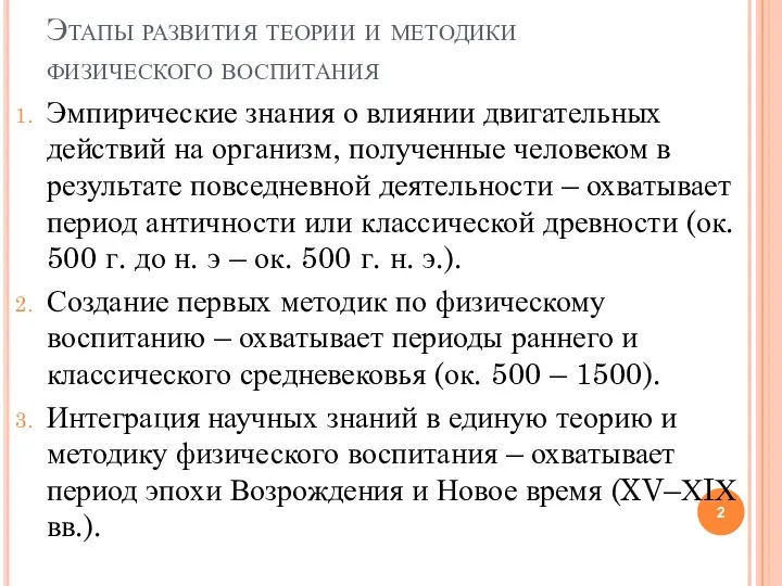 Этапы развития теории и методики физического воспитания Эмпирические знания о влиянии двигательных