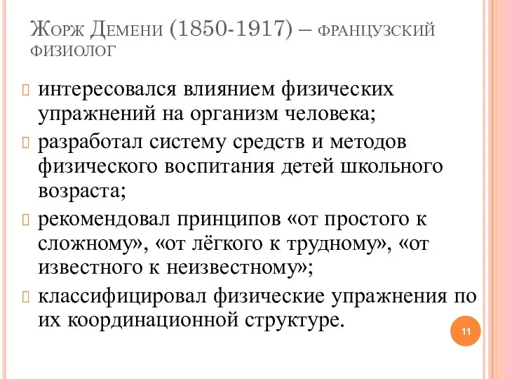 Жорж Демени (1850-1917) – французский физиолог интересовался влиянием физических упражнений на организм