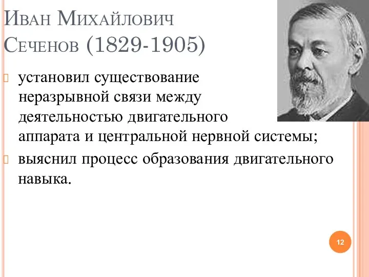 Иван Михайлович Сеченов (1829-1905) установил существование неразрывной связи между деятельностью двигательного аппарата